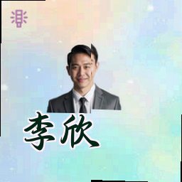 李欣
