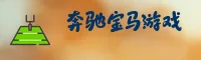 奔驰宝马电玩城官网 | 畅享电玩激情