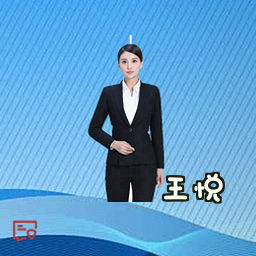 王悦